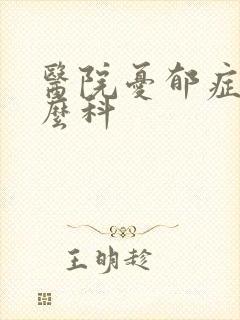 医院忧郁症看什么科封面