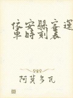 依安县客运站发车时刻表