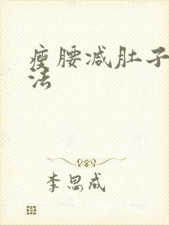 瘦腰减肚子快方法