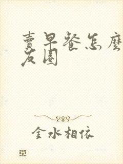 卖早餐怎么发朋友圈
