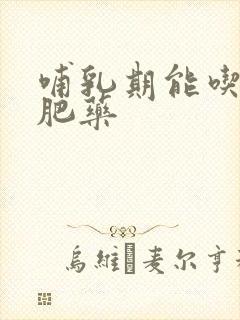 哺乳期能吃,减肥药封面