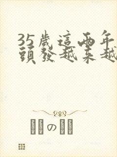 35岁这两年白头发越来越多