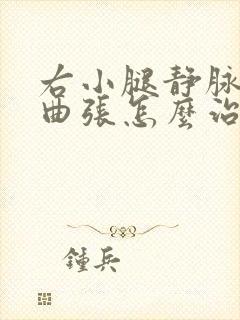 右小腿静脉血管曲张怎么治