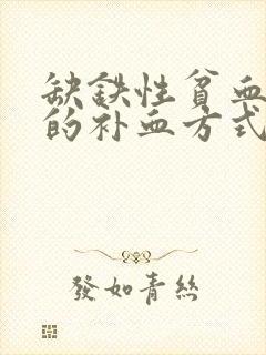 缺铁性贫血最快的补血方式封面