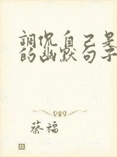调侃自己是吃货的幽默句子封面