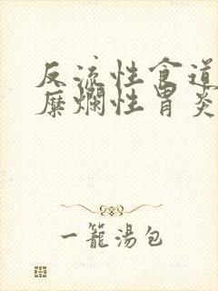 反流性食道炎和糜烂性胃炎怎么治