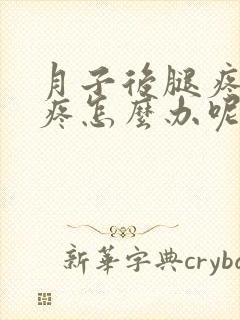 月子后腿疼膝盖疼怎么办呢
