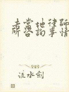 去当地律师事务所咨询事情收费吗