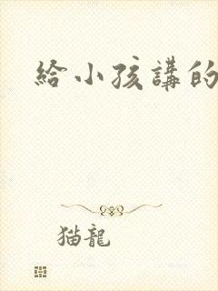 给小孩讲的笑话