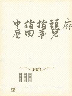 中指指头麻木怎么回事儿封面
