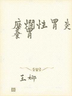 糜烂性胃炎怎么养胃
