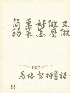 简单好做又好吃的菜怎么做封面