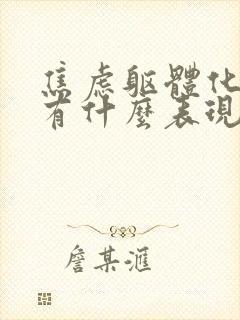 焦虑躯体化症状有什么表现