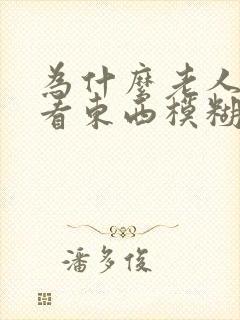 为什么老人眼睛看东西模糊封面