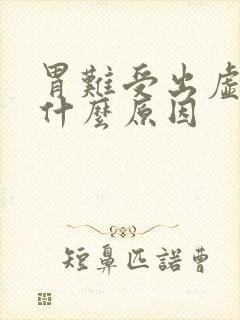 胃难受出虚汗是什么原因