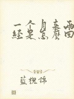 一个月来两次月经是怎么回事30岁