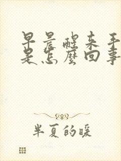 早晨醒来手肿胀是怎么回事
