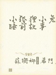 小狐狸小兔子的睡前故事
