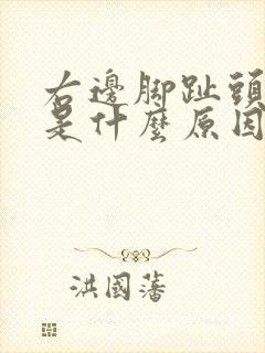 右边脚趾头麻木是什么原因