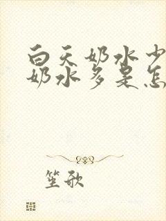 白天奶水少晚上奶水多是怎么回事封面