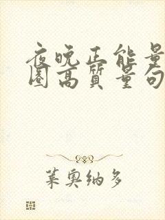夜晚正能量朋友圈高质量句子