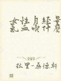 女性月经量少补气血吃什么最有效