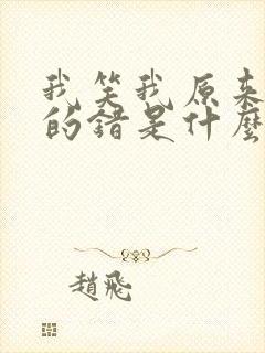我笑我原来是我的错是什么歌
