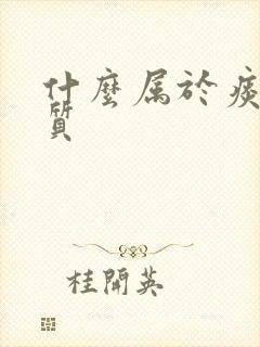 什么属于痰湿体质