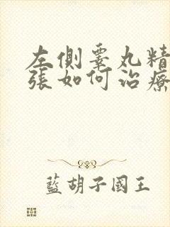左侧睾丸精索曲张如何治疗