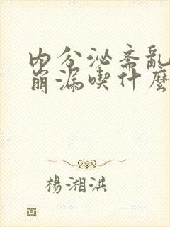 内分泌紊乱月经崩漏吃什么中药调理呢