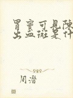 胃窦可见陈旧性出血斑是什么原因