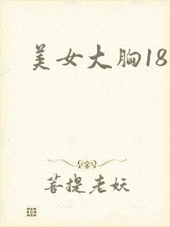 美女大胸18禁封面
