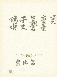 鸽子怎么煲汤好吃又营养封面