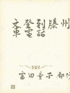 文登到滕州大巴车电话
