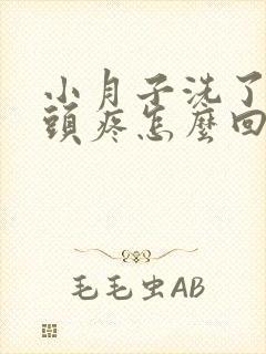 小月子洗了头后头疼怎么回事