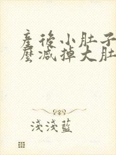 产后小肚子大怎么减掉大肚子