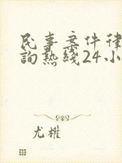 民事案件律师咨询热线24小时