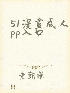 51漫画成人app入口