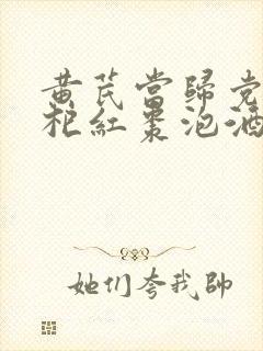 黄芪当归党参枸杞红枣泡酒的功效与作用