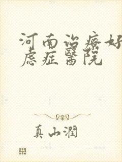 河南治疗好的焦虑症医院
