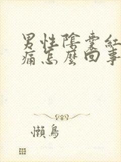 男性阴囊红肿疼痛怎么回事