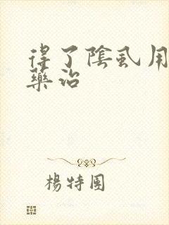 得了阴虱用什么药治