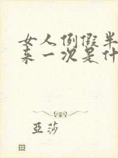 女人例假半个月来一次是什么原因?