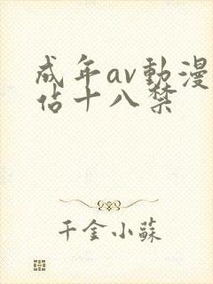 成年av动漫网站十八禁