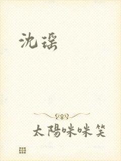 沈瑶