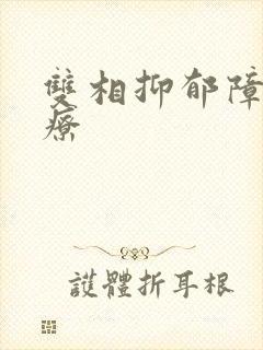 双相抑郁障碍治疗