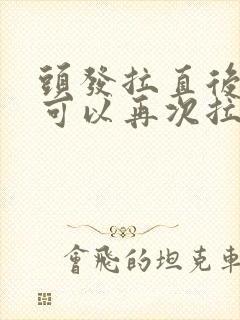 头发拉直后多久可以再次拉直