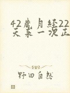 42岁月经22天来一次正常吗封面