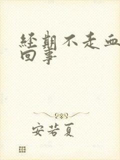 经期不走血怎么回事