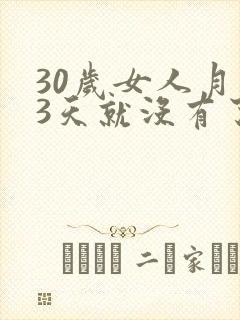 30岁女人月经3天就没有了正常吗